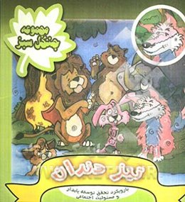 جنگل سبز 2: تیزدندان