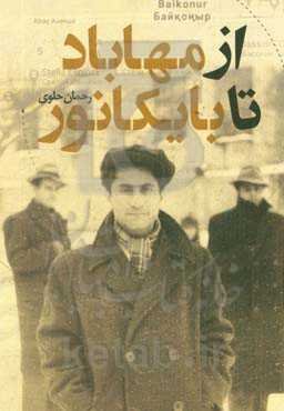 از مهاباد تا بایکانور