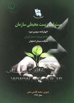 مسئولیت زیست محیطی سازمان: اظهارنامه سومین دوره جایزه مدیریت سبز ایران شرکت سیمان اصفهان