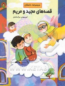 قصه‌های مجید و مریم: "مجموعه داستان"