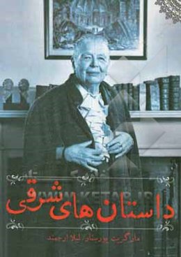 داستان‌های شرقی: داستان‌های کوتاه