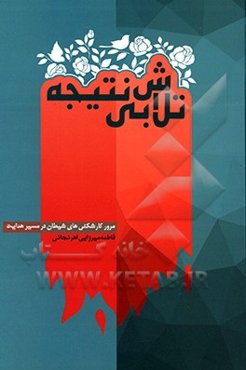 تلاش بی‌نتیجه: مرور کارشکنی‌های شیطان در مسیر هدایت