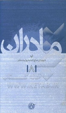 آبا: شهیدان دباغ‌زاده به روایت مادر