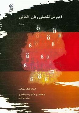 آموزش تکمیلی زبان آلمانی