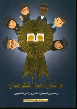 دانش‌آموز قهرمان: دفتر برنامه‌ریزی به روش دکتر مهدی اسماعیل‌تبار