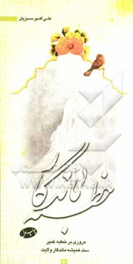 خطبه ماندگار: مروری بر خطبه غدیر سند همیشه ماندگار ولایت