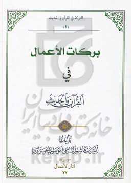 برکات الاعمال فی القرآن و الحدیث