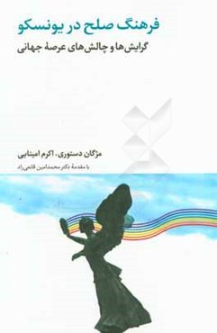 فرهنگ صلح در یونسکو: گرایش‌ها و چالش‌های عرصه جهانی