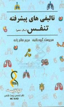 تالیفی‌های پیشرفته (تنفس)