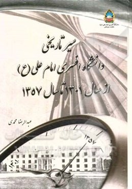 سیر تاریخی دانشگاه افسری امام علی (ع) ار سال 1301 تا سال 1357