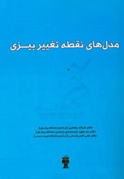 مدل‌های نقطه تغییر بیزی