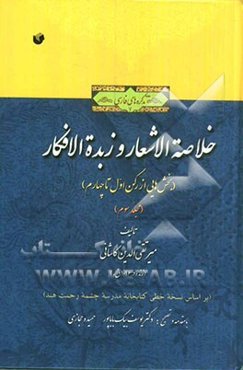 خلاصه الاشعار و زبده‌ الافکار (بخش‌هایی از رکن اول تا چهارم) (بر اساس نسخه خطی کتابخانه مدرسه چشمه رحمت هند)