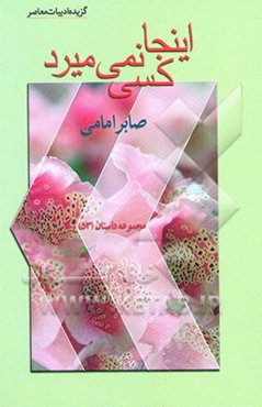 گزیده ادبیات معاصر: مجموعه داستان