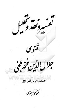 تفسیر و نقد و تحلیل مثنوی جلال‌الدین محمد بلخی: دفتر اول
