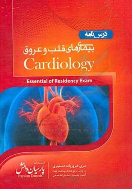 مجموعه آموزشی پذیرش دستیار تخصصی: درسنامه بیماریهای قلب و عروق بر اساس سیسیل و هاریسون 2018