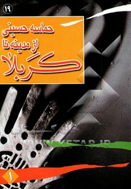 حماسه حسینی: از مدینه تا کربلا: معجزات، اخلاقیات، احتجاجات، سهیم بودن انبیا در مصیبت و علمشان ...
