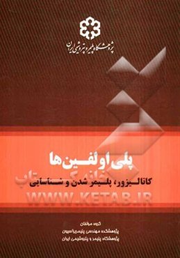 پلی‌اولفین‌ها: کاتالیزور، پلیمر شدن و شناسایی