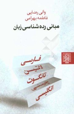 مبانی رده‌شناسی زبان