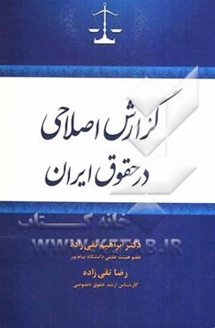 بررسی گزارش اصلاحی در حقوق ایران