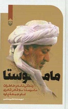 ماموستا: زندگی‌نامه و خاطرات ماموستا ملاقادر قادری امام جمعه پاوه