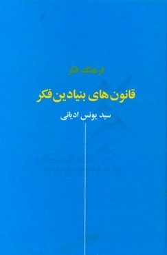 قانون‌های بنیادین فکر
