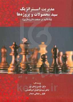 ‏‫مدیریت استراتژیک سبد محصولات و پروژه‌ها (با تاکید بر صنعت داروسازی