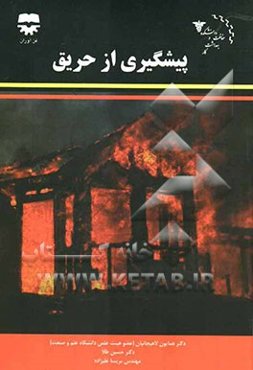 پیشگیری از حریق