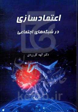 اعتمادسازی در شبکه‌های اجتماعی