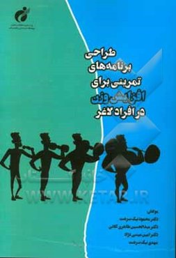 طراحی برنامه‌های تمرینی برای افزایش وزن در افراد لاغر