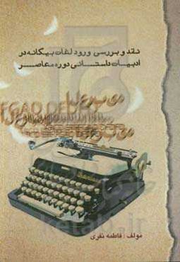 نقد و بررسی ورود لغات بیگانه در ادبیات داستانی دوره معاصر