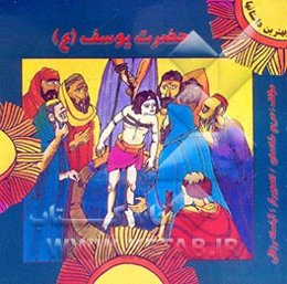 حضرت یوسف (ع)