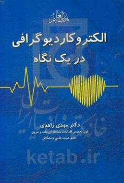 الکتروکاردیوگرافی در یک نگاه