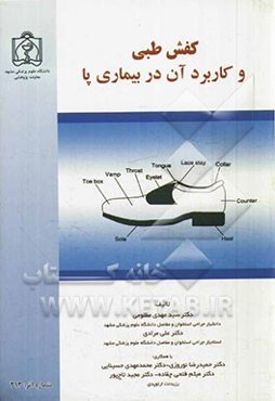 کفش طبی و کاربرد آن در بیماریهای پا