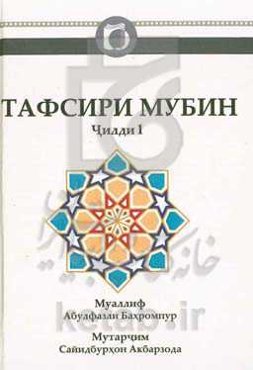 تفسیر مبین: تفسیر یک جلدی قرآن کریم (به زبان تاجیکی)