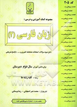 مجموعه کمک‌آموزشی درس زبان فارسی (2) شامل: نمونه سوالات امتحانی با پاسخ تشریحی