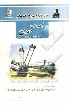 آزمون‌های استخدامی مهندسی معدن شامل: سوالات عمومی و تخصصی