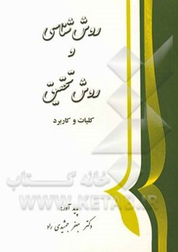 روش‌شناسی و روش تحقیق (مفاهیم و کاربرد)