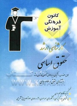 حقوق اساسی قابل استفاده‌ی: دانشجویان و داوطلبان آزمون کارشناسی ارشد رشته‌های حقوق و علوم سیاسی شامل: برگزیده‌ی نکات مهم درسی، پرسش‌های چهارگزینه‌ای ..