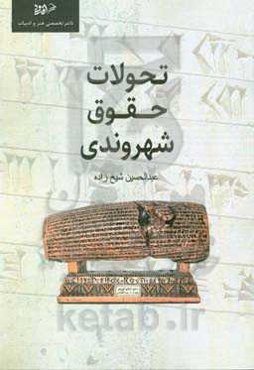 تحولات حقوق شهروندی در ایران قبل و بعد از انقلاب اسلامی