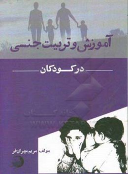 آموزش و تربیت جنسی در کودکان