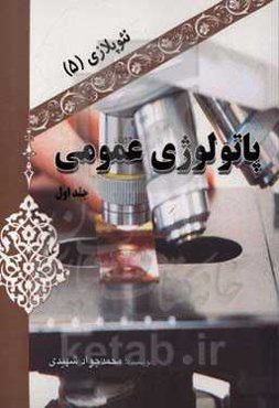 پاتولوژی عمومی