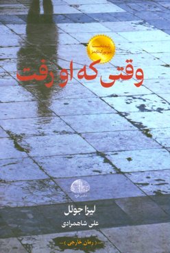 وقتی که او رفت