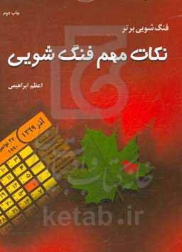 فنگ‌شویی برتر: نکات مهم فنگ‌شویی