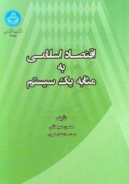 اقتصاد اسلامی به مثابه یک سیستم