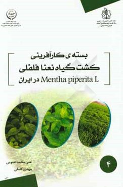 بسته‌ی کارآفرینی کشت گیاه نعنافلفلی Mentha piperita L در ایران