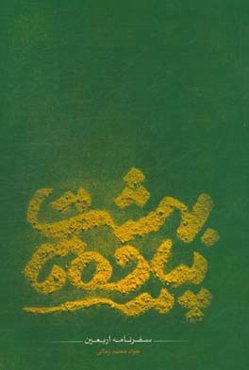 پیاده تا بهشت: سفرنامه اربعین حسینی