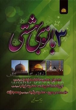 سه بانوی بهشتی