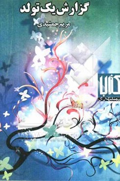 گزارش یک تولد