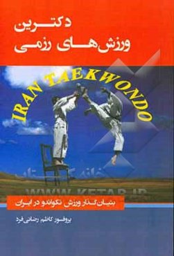 دکترین ورزش‌های رزمی