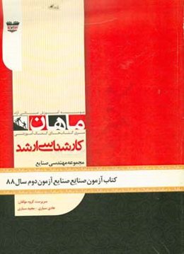 کتاب آزمون مهندسی صنایع - صنایع آزمون دوم سال 88: مجموعه مهندسی صنایع